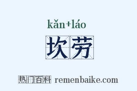 坎劳是什么意思的图片